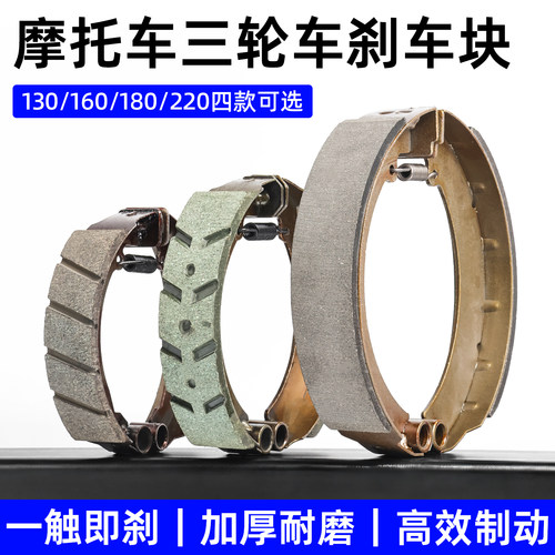 三轮车130/160/180/220型刹车块