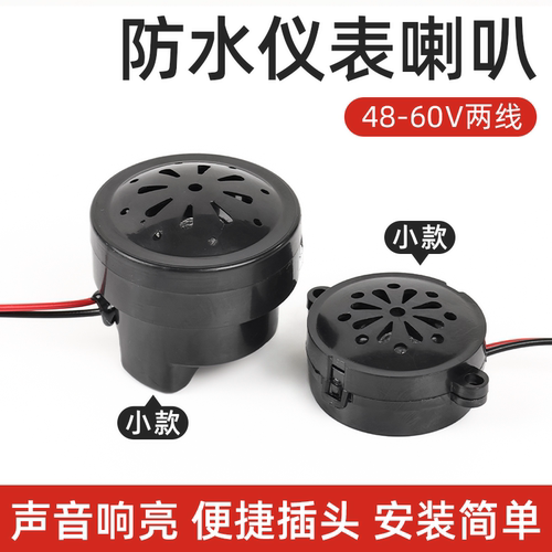 电瓶车仪表喇叭48V-60V通用型
