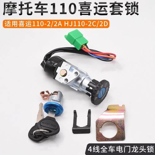 摩杰龙摩托车喜运110全车锁套锁