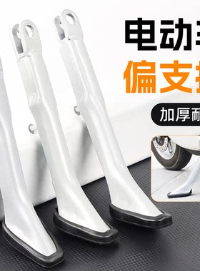 电动车加厚偏支撑侧支架稳固停靠