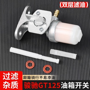适用轻骑铃木摩托车油箱开关骏驰GT125燃油阀骏威GSX钻豹油路开关