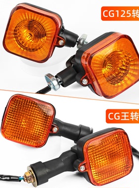 适用于五羊本田CG125/CG王/珠江ZJ幸福XF125摩托车前后通用转向灯