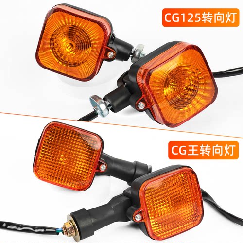适用于本田CG125/CG王前后转向灯