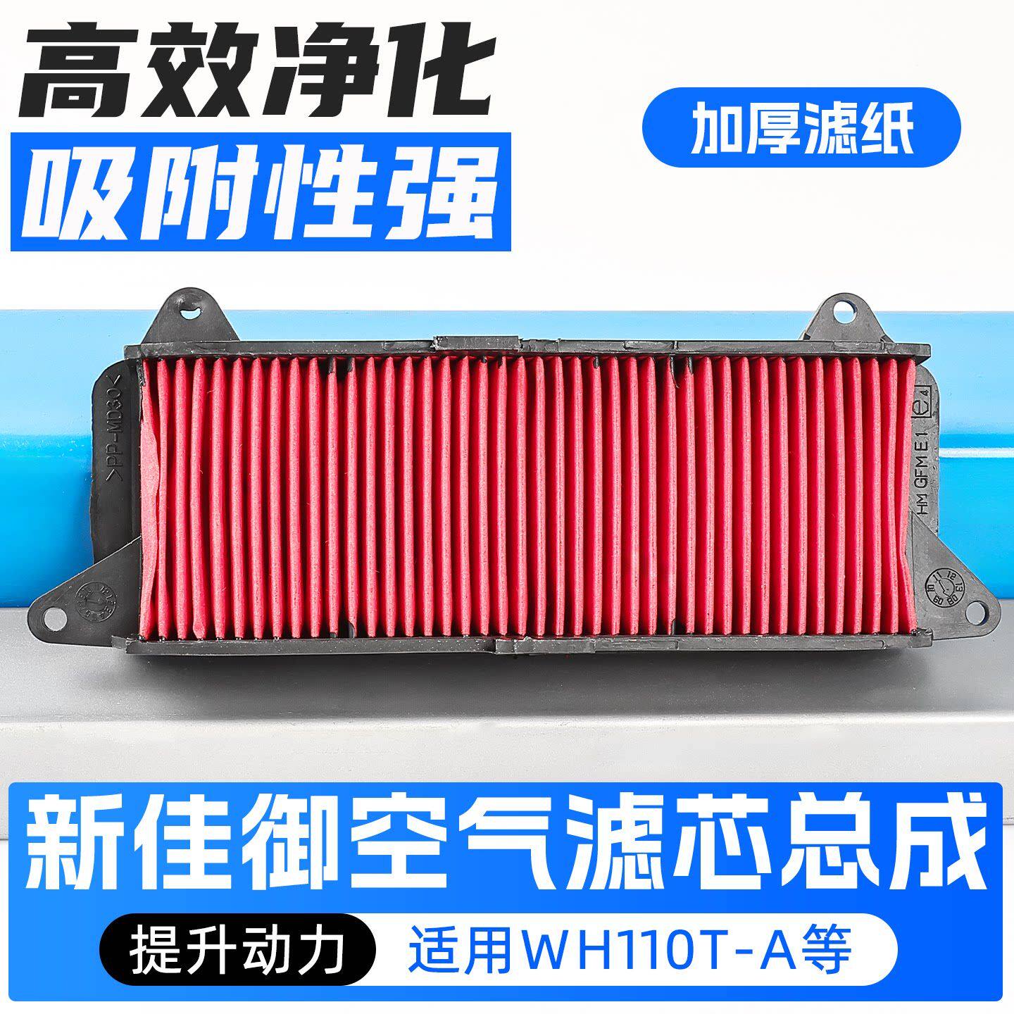 摩托车空气滤芯适用五羊本田新佳御WH125T-A-8滤清器国三国四空滤