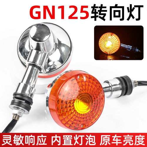 GN太子转向灯总成【内置灯泡】