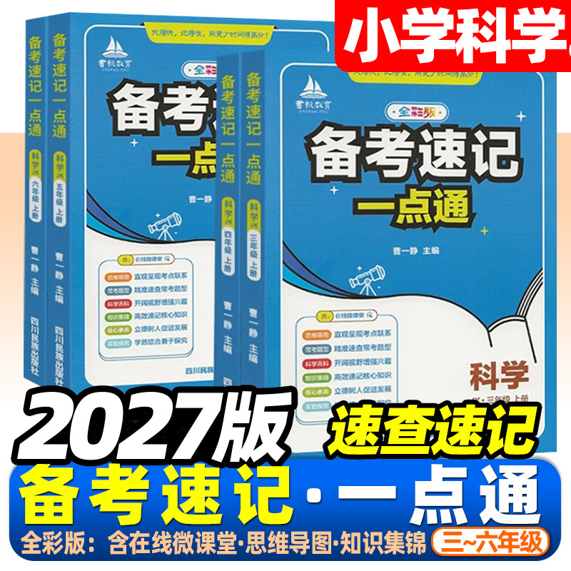 2026版小学科学备考速记一点通一本通三四五六年级上册科学教科版JK全彩版科学口袋书线上在线微课堂思维导图常考题型一课一练一背