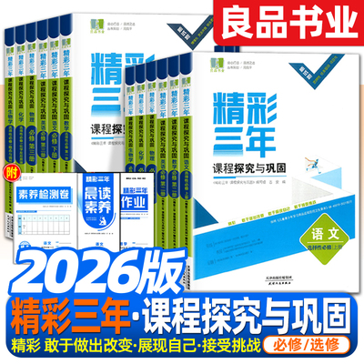 2026版精彩三年浙江版良品图书
