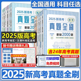 清华新高考数学真题全刷基础2000题数学物理化学高考真题全刷决胜800题1500题高中高考高三一轮总复习清华大学出版 2025版 社通用