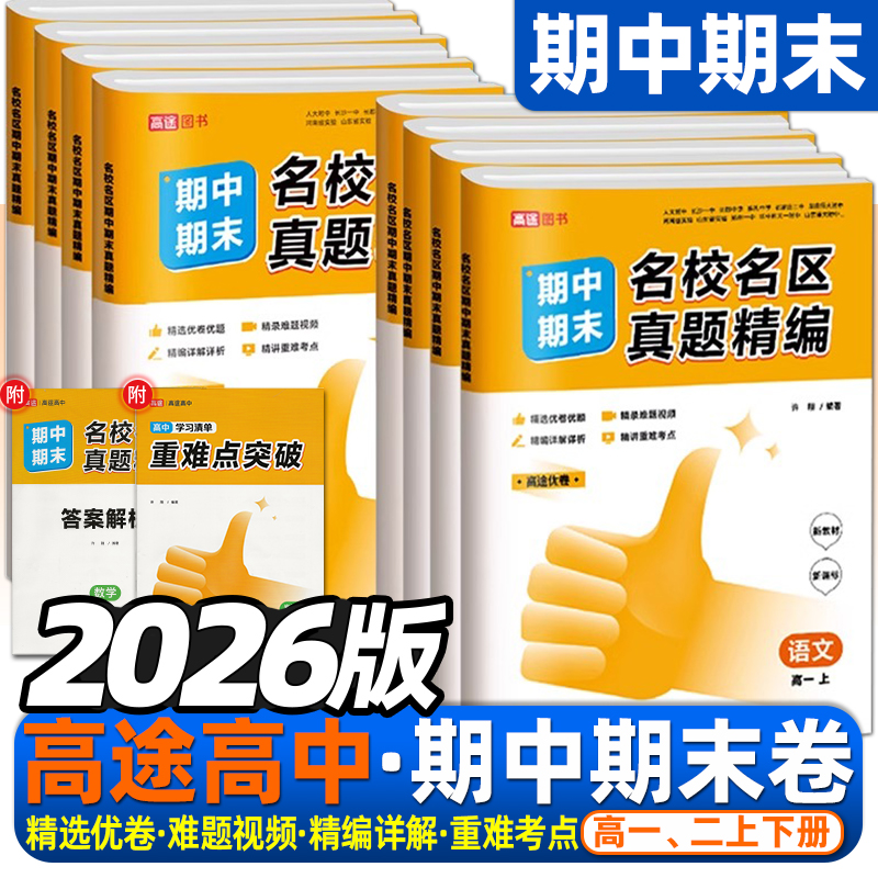 2026新版高途名校名区期中期末卷