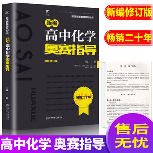 新课程新奥赛系列丛书 新编高中化学奥赛指导 全新修订版 高中奥赛教材解题思路归纳解析举一反三 高中通用可搭配奥赛实用题典使用