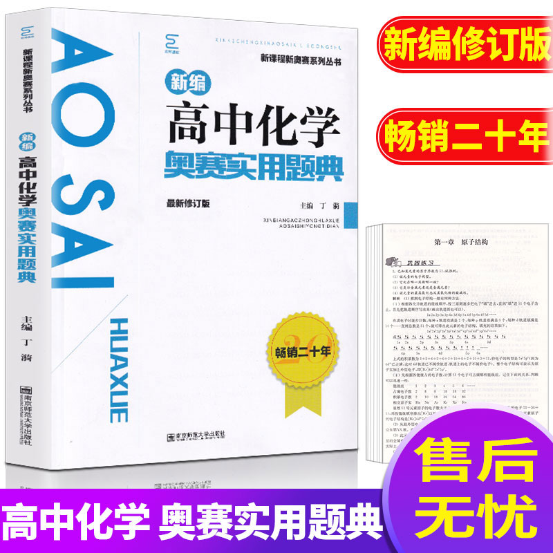 新课程新奥赛系列丛书 新编高中化学奥赛实用题典新修订版 高中奥赛教材经典例题解题分析讲解教辅高中通用可搭配奥赛指导使用