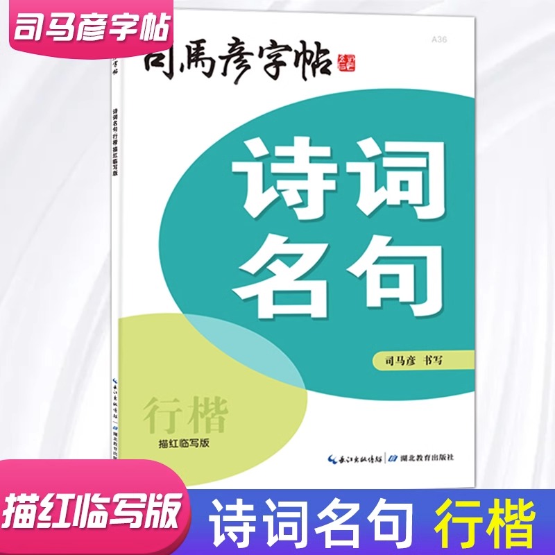 司马彦字帖诗词名句/名人名言/成语接龙/格言警句中外名句诗歌美文 行楷/正楷/楷行双体/楷书 湖北教育出版社描红临写字帖 hy 书籍/杂志/报纸 练字本/练字板 原图主图