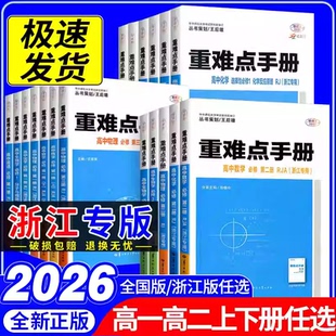 必修第一二三四册选择性必修1234 生物浙科地理湘教版 浙江2026版 高一高二王后雄重难点手册高中数学化学物理语文英语政治历史人教版