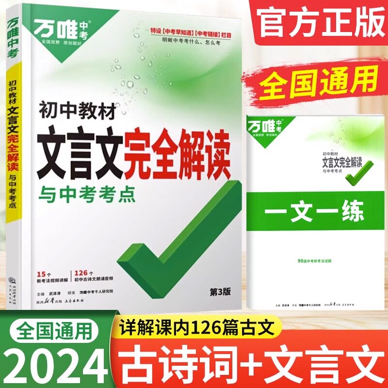 2024万唯中考初中教材文言文完全解读与中考方向七八九年级文言文专项训练提升初一二初中文言文初三语文总复习备考辅导书一文一练高性价比高么？