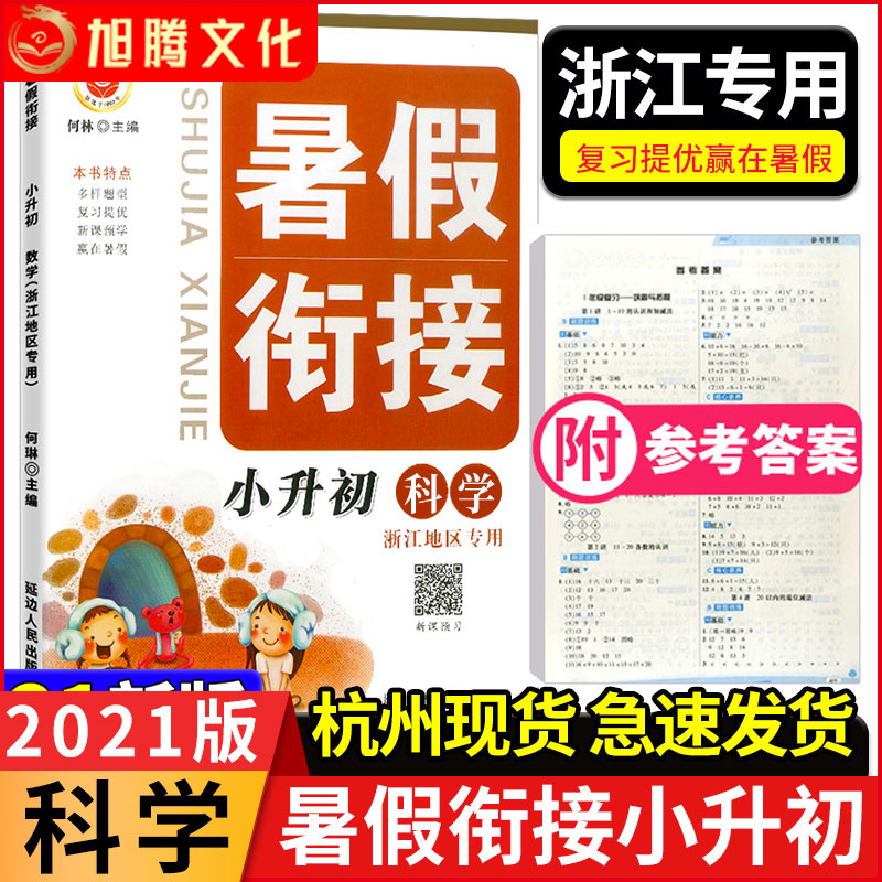 2021浙江专 励耘书业暑假衔接 小升初科学 六年级升七年级教科版 6升7小学升初中下学期教材练习训练小学生毕业升学总复习暑假作业在类目 书籍/杂志/报纸, 考试/教材/论文, 中考/高考, 小学升初中中 - 来自Buy2taobao.com提供专业的淘宝代购服务