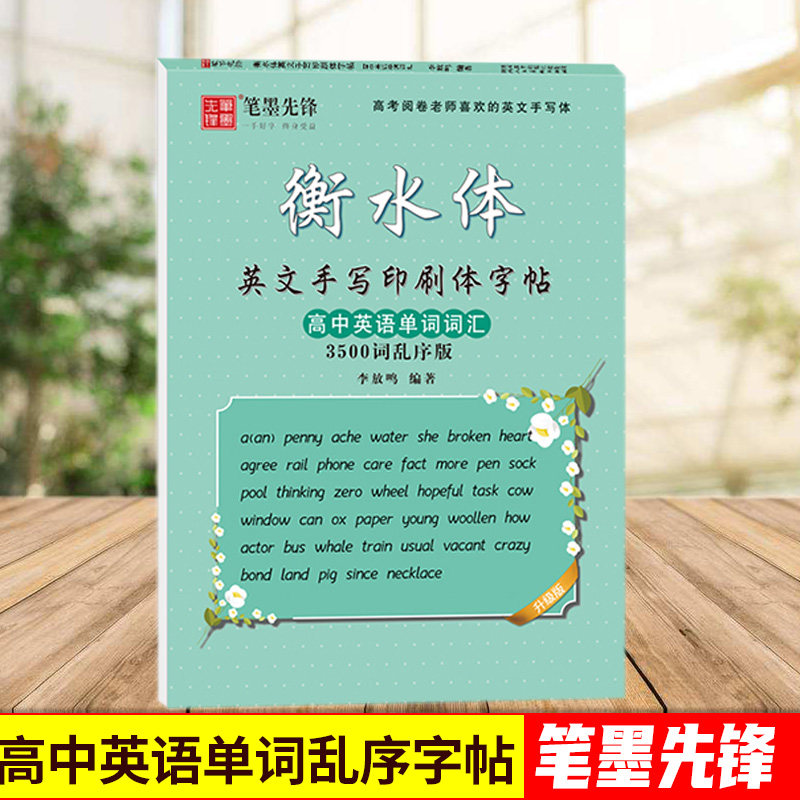 英语衡水体高中生字帖单词3500词汇 乱序版 英文手写体高分写作练字帖女衡中体斜体圆体考研横水体临摹字帖