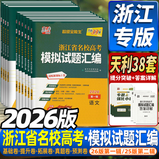 浙江首考2026版 天利38套浙江省新高考名校模拟试题汇编5月1月数学语文英语物理化学生物政治历史地理技术选考第一辑二辑真题模拟卷