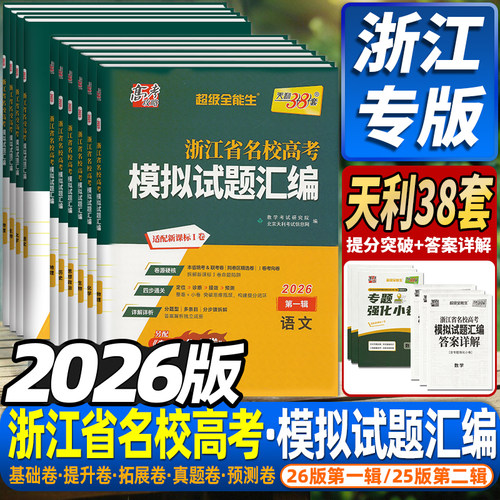 2026版天利38套浙江新高考模拟卷