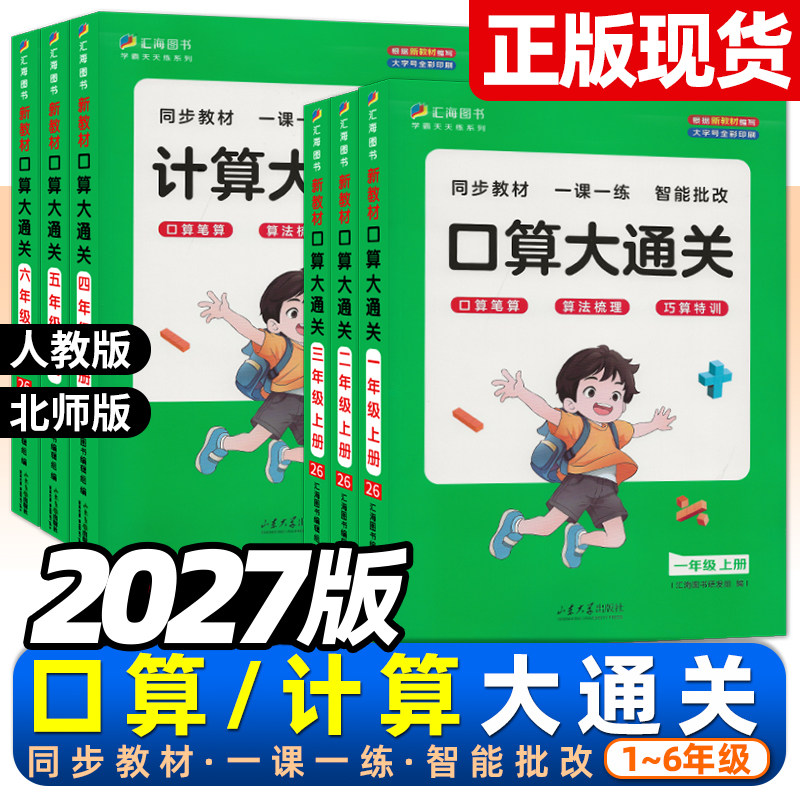 2027版小学数学口算计算大通关