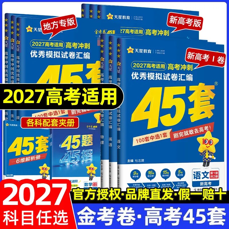 浙江专用2026版天星45套金考卷新高考优秀模拟试题汇编语文数学英语物理化学生物政治历史地理技术高考高中一二轮冲刺总复习模拟卷