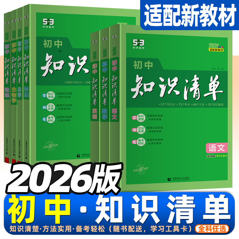 2026初中曲一线初中知识清单通用