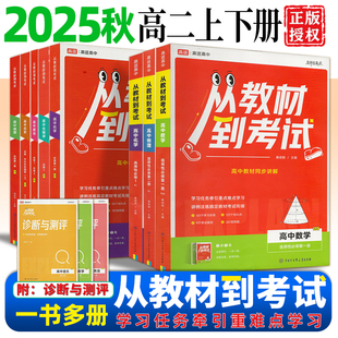 2026版  高途高中 从教材到考试数学物理化学语文英语生物教材解读解析全解高二上册选择性必修第一二1册人教版教材同步讲解练习