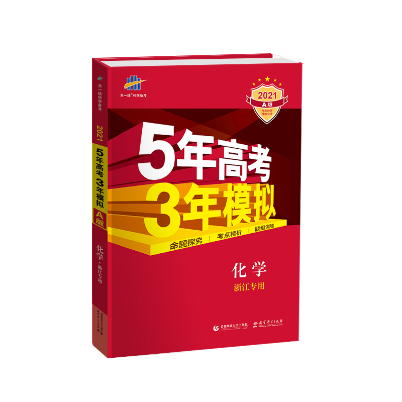5年高考3年模拟a版化学浙江高考