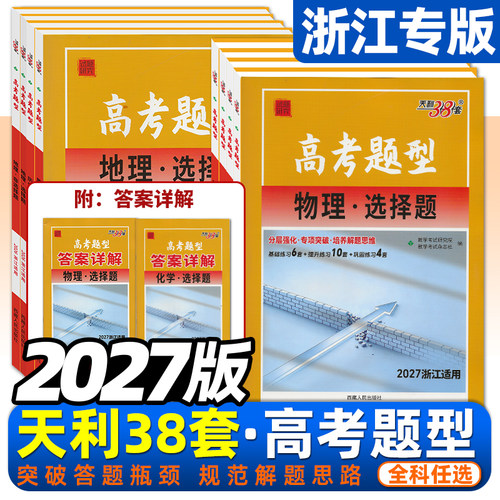 浙江2027天利38高考题型专项突破