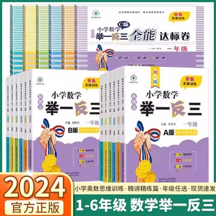 2024新小学奥数举一反三A 奥数教程全套数学思维训练专项创新同步培优应用题练习册 B版 一二年级三四五六年级123456上下册人教版