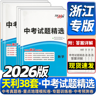 浙江专用2026天利38套浙江中考试题精选语文数学英语科学社会浙江省统考卷衢杭州宁波湖台温州嘉绍兴金华初三中考真题预测模拟试卷