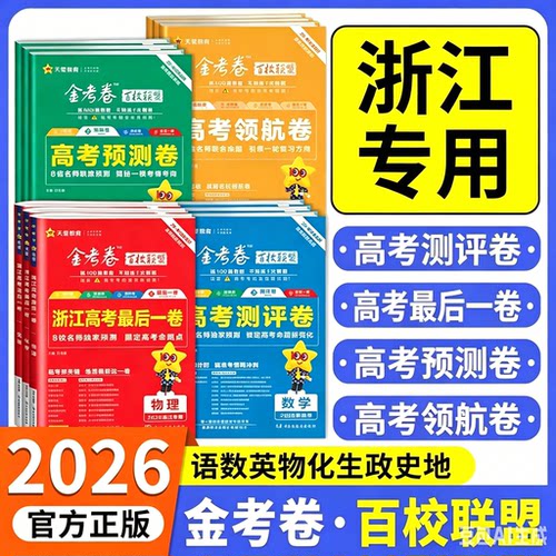 浙江2026版金考卷预测猜题押题卷