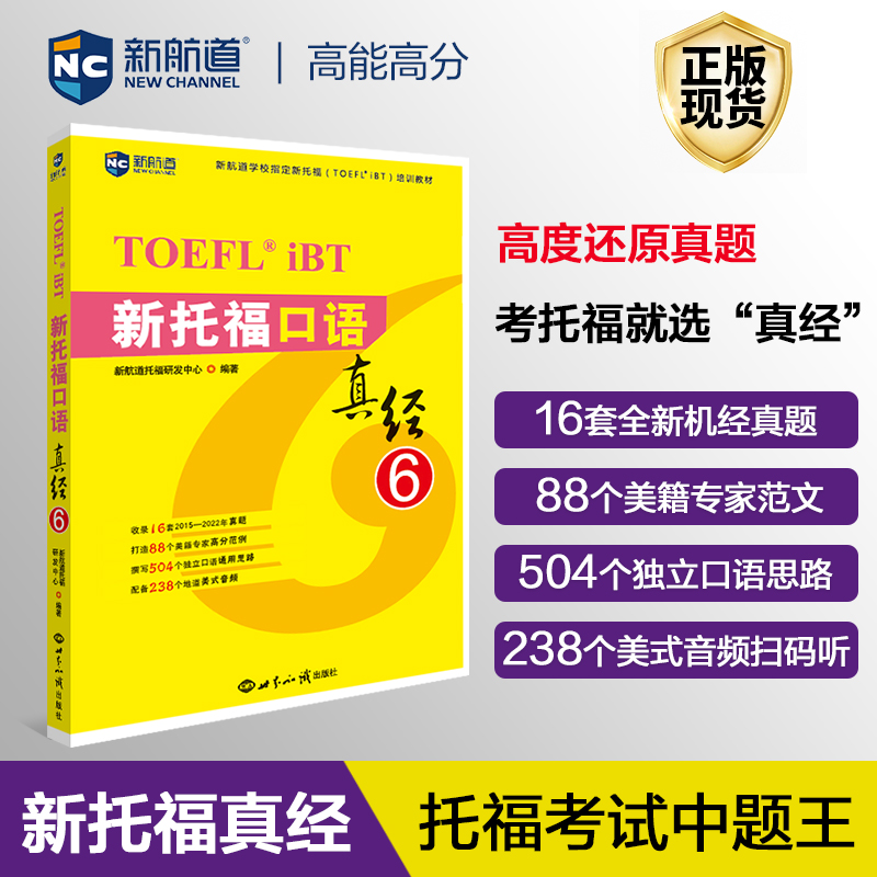 新航道新托福口语真经6