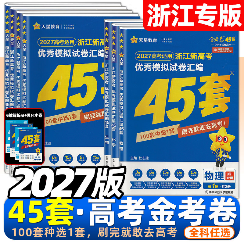 2027金考卷新高考45套模拟试卷