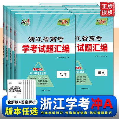 浙江7月学考试题汇编卷天利38套