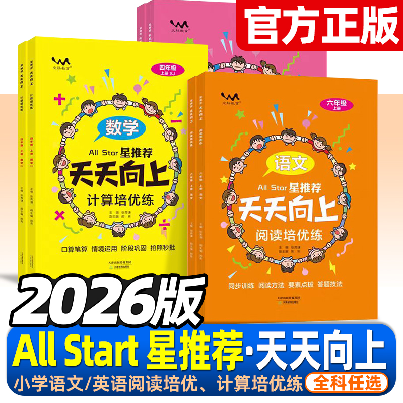 天天向上语文数学英语阅读同步