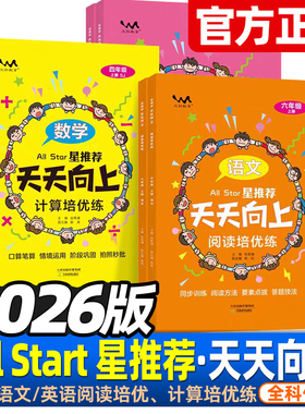 2026版 小学星推荐天天向上一二年级三四五六年级上下册语文阅读培优练英语阅读培优练数学计算培优练小学同步专项练同步阅读文脉