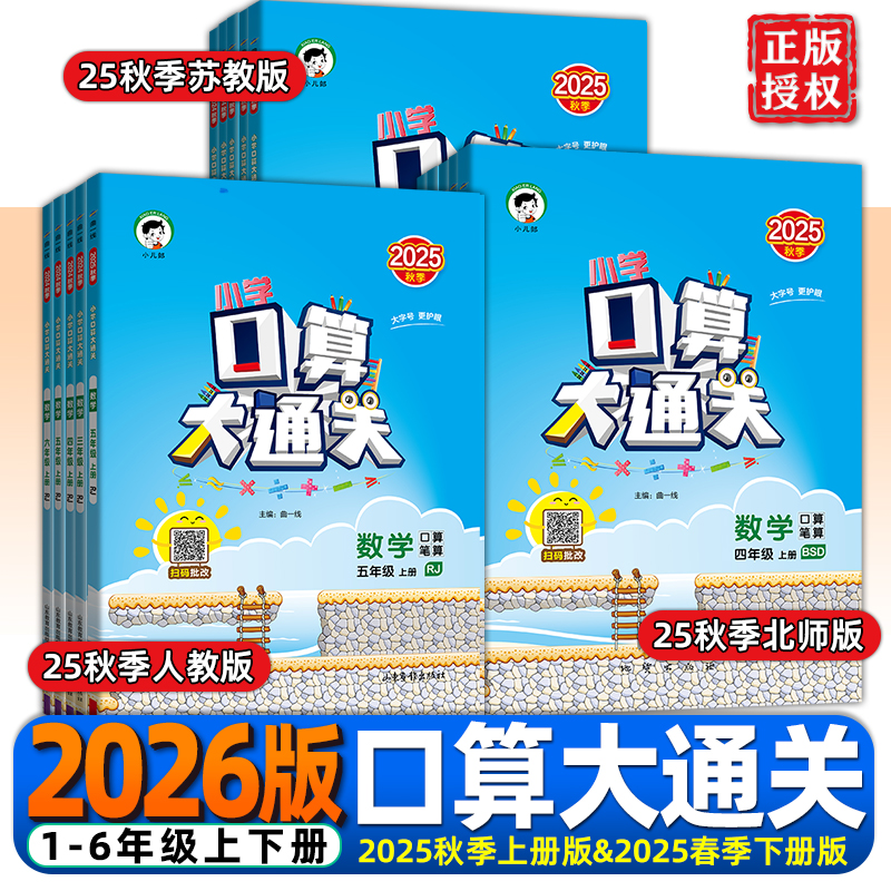 2025秋季五三口算大通关团购优惠