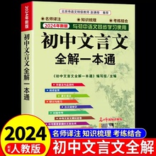 2024版初中文言文全解一本通名师视频讲解七八九年级人教全国通用初中一二三中考语文课外阅读训练译注与赏析注释必备古诗文教辅L