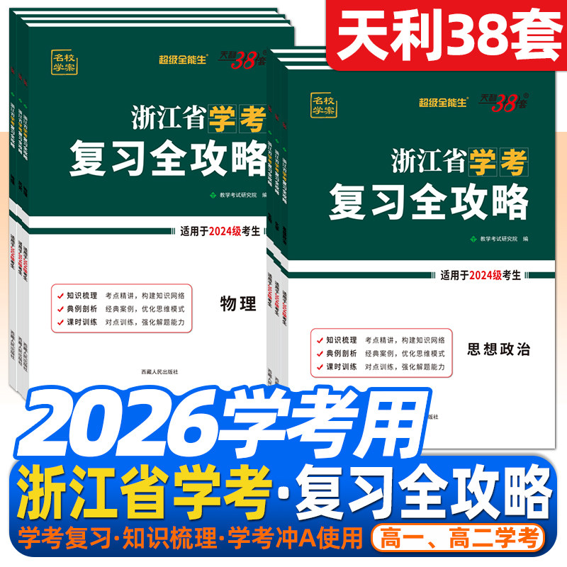 浙江7月学考2026天利38套浙江复习全攻略高一二化学生物地理历史语文数学信息通用技术物理政治全能生学业水平考试真题模拟必刷题