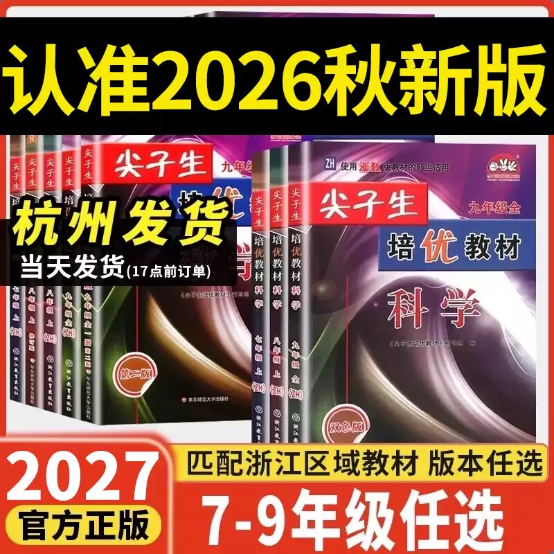 浙江专用2026秋新版尖子生培优教材七八九年级上下册数学科学浙教版英语人教版初中同步训练初中初一二三培优精编练习巩固辅导资料