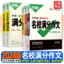 2024万唯名校满分作文初中七年级八九年级中考语文同步作文人教版高分范文精选英语满分作文教材写作名校优秀作文素材万能模板万维