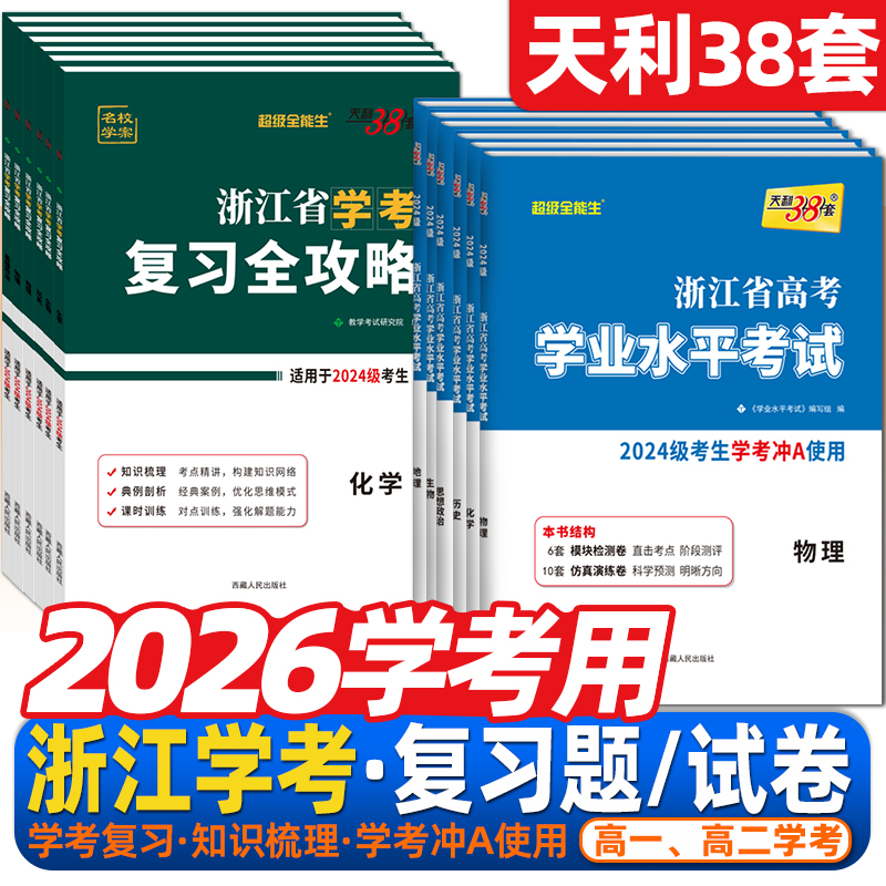 浙江省新高考学业水平考试