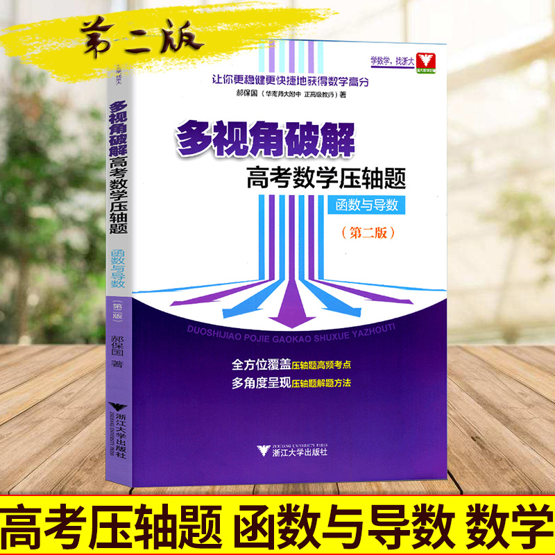 多视角破解高考数学压轴题函数与导数第二版 郝保国 高中生考前复习课后辅导试题试卷汇编  浙江优学