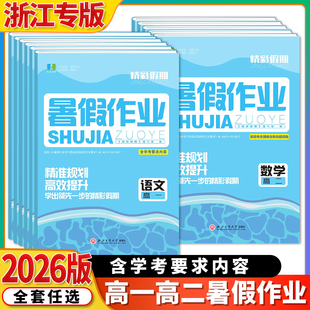 浙江专版2026版精彩假期暑假作业高一高二语文数学英语物理化学生物政治历史地理技术假期作业精彩三年良品书业浙江工商大学出版社