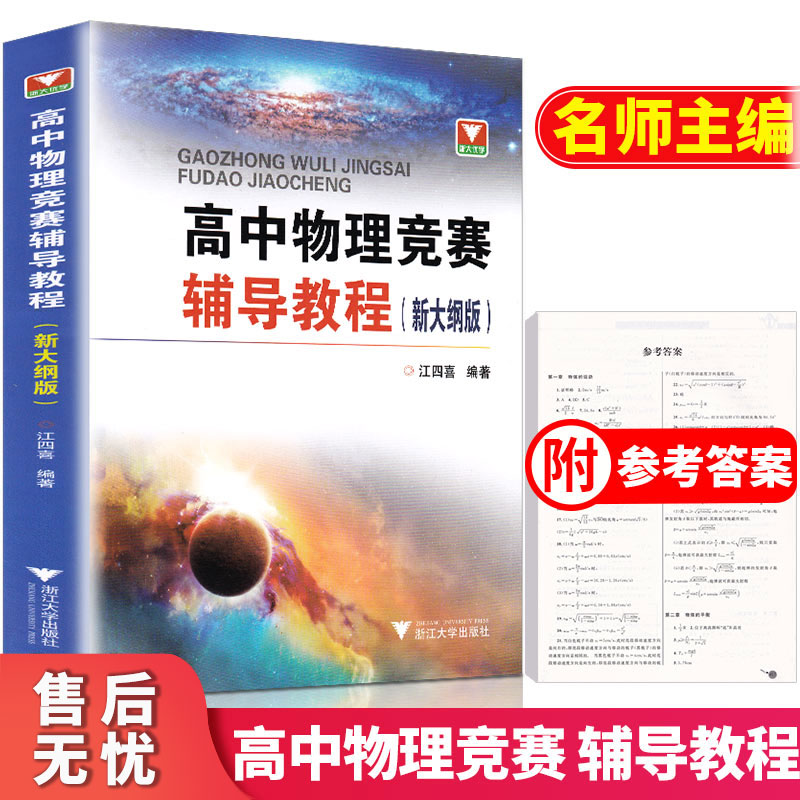 正版包邮 浙大优学高中物理竞赛辅导教程（新大纲版）江四喜/编著 高考物理复习资料 高中物理学习辅导教材资料/竞赛专题训练L