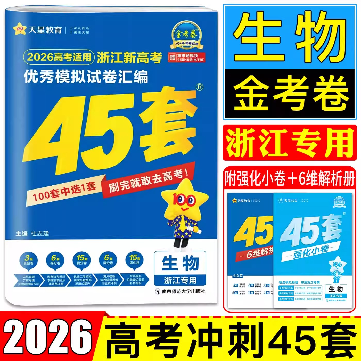 45套浙江模拟试卷生物天星教育