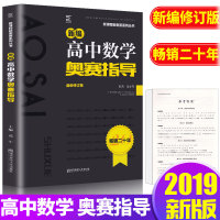 新课程新奥赛系列丛书 新编高中数学奥赛指导 全新修订版 高中奥赛教材解题思路归纳解析举一反三 高中通用可搭配奥赛实用题典使用