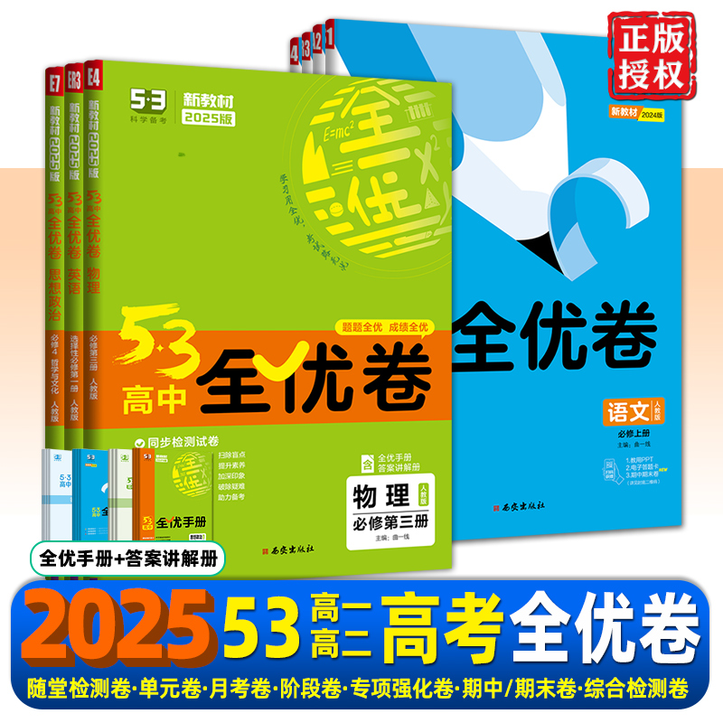 202553高中全优卷五三高一高二