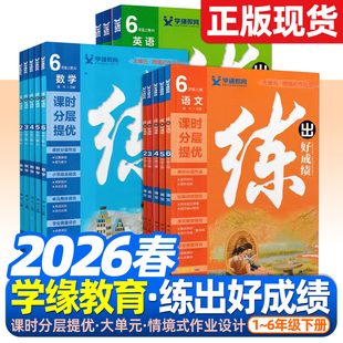 2026春练出好成绩小学语文数学英语一年级二三年级四五六年级上下册同步练习天天练课时作业本测试卷课时分层提优一课一练学缘教育