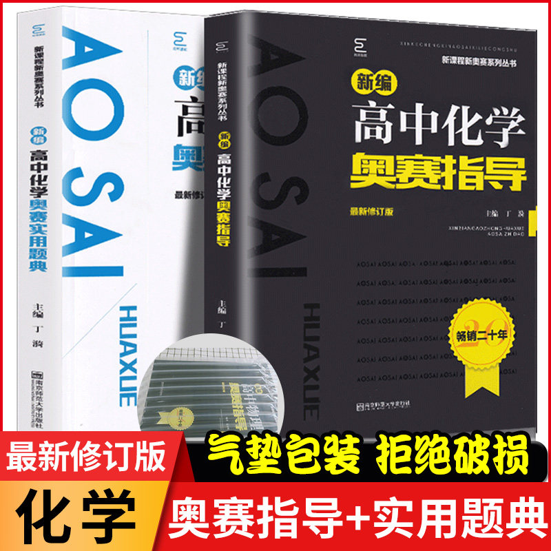 新修订版高中化学奥赛实用题典+新编高中化学奥赛指导/新课程新奥赛系列丛书南京师范大学经典黑白配王毅竞赛培优正版包邮